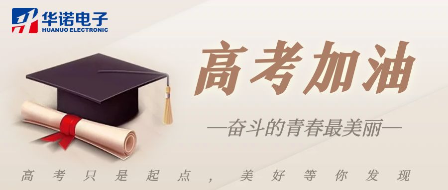 【華諾煤檢儀器】高考加油，未來可期！