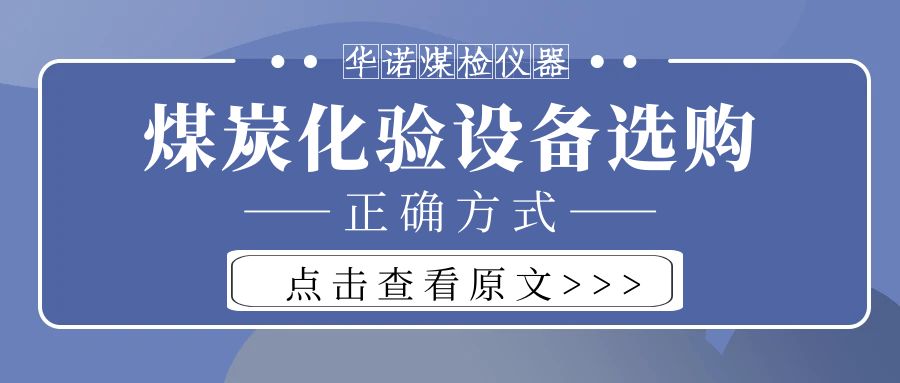 【華諾煤檢儀器】購買煤炭化驗設(shè)備不能只看價格而忽略品質(zhì)！